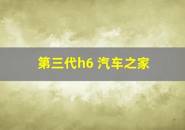 第三代h6 汽车之家